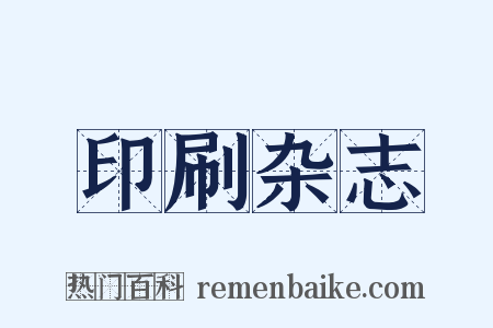 印刷杂志是什么意思的图片